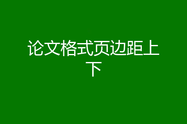 论文格式页边距上下