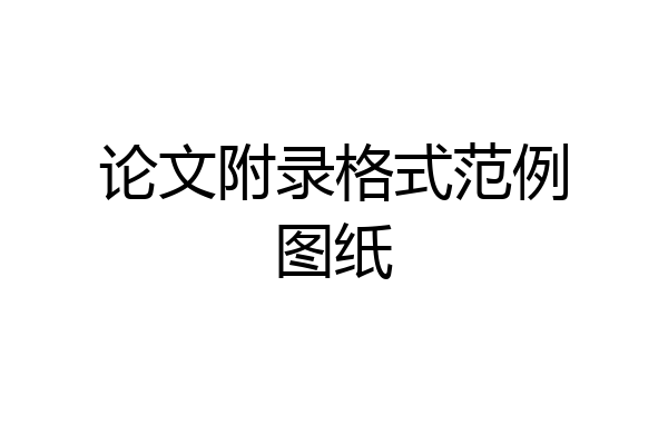 论文附录格式范例图纸