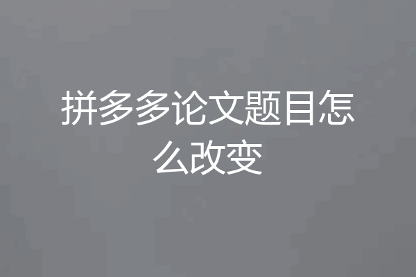 拼多多论文题目怎么改变