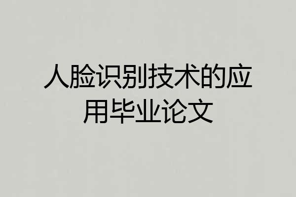 人脸识别技术的应用毕业论文