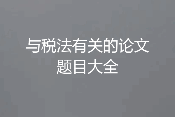 与税法有关的论文题目大全