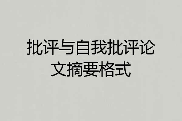 批评与自我批评论文摘要格式