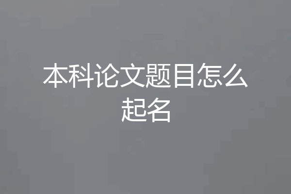 本科论文题目怎么起名