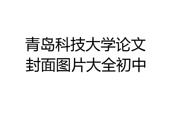 青岛科技大学论文封面图片大全初中