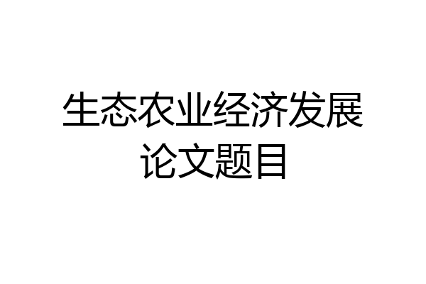生态农业经济发展论文题目
