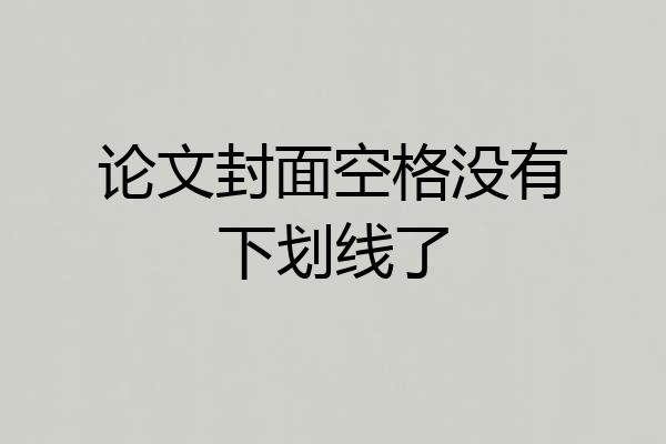 论文封面空格没有下划线了
