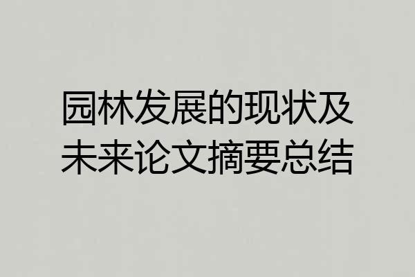园林发展的现状及未来论文摘要总结