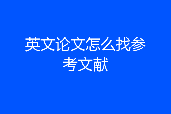 英文论文怎么找参考文献