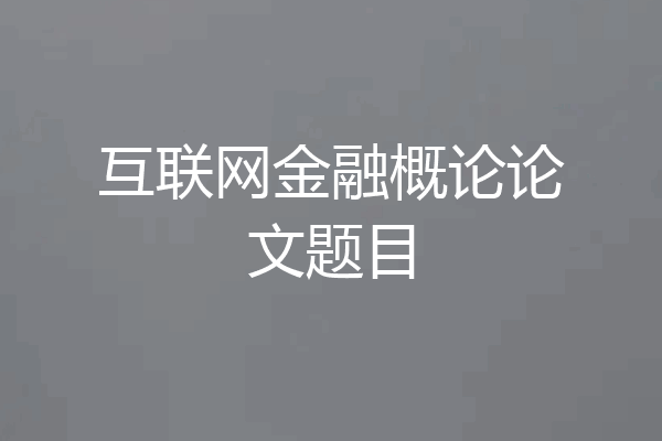 互联网金融概论论文题目