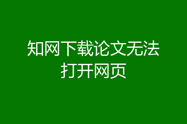 知网下载论文无法打开网页