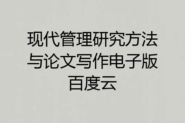现代管理研究方法与论文写作电子版百度云