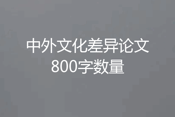中外文化差异论文800字数量