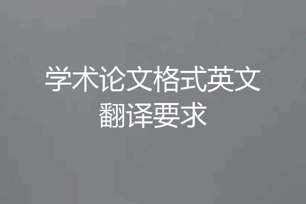 学术论文格式英文翻译要求