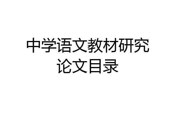 中学语文教材研究论文目录