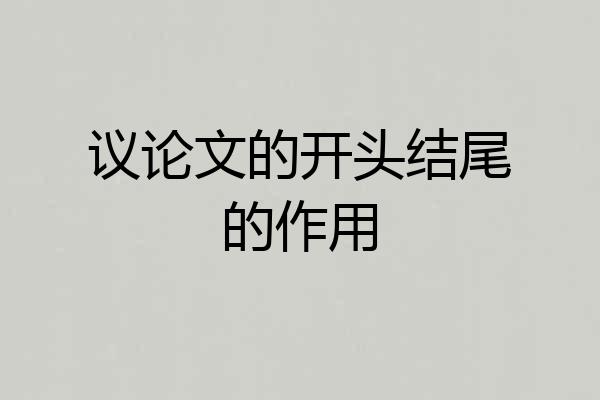 议论文的开头结尾的作用