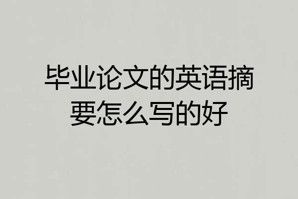 毕业论文的英语摘要怎么写的好