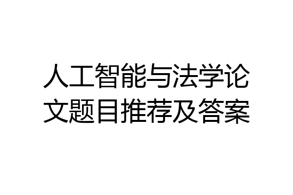 人工智能与法学论文题目推荐及答案