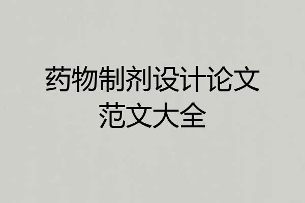 药物制剂设计论文范文大全