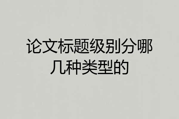 论文标题级别分哪几种类型的