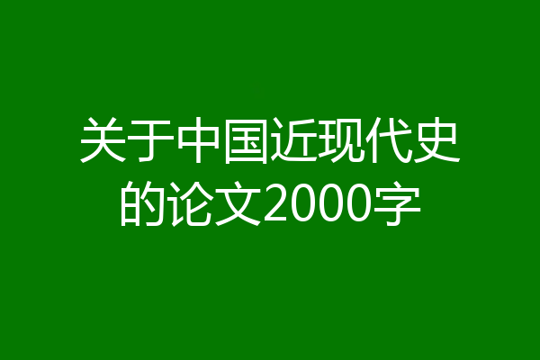 关于中国近现代史的论文2000字