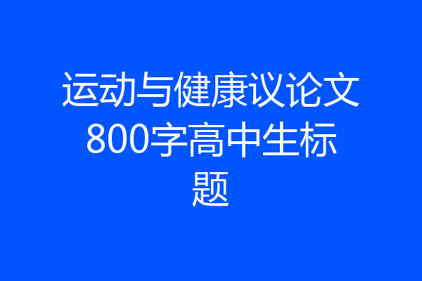 运动与健康议论文800字高中生标题