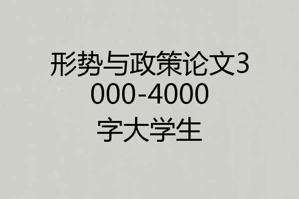 形势与政策论文3000-4000字大学生