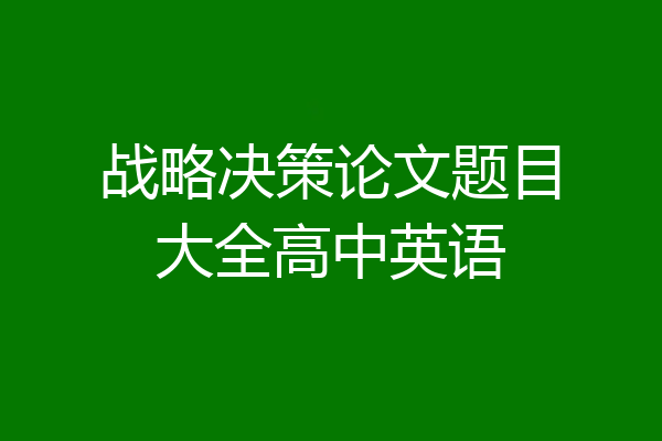 战略决策论文题目大全高中英语