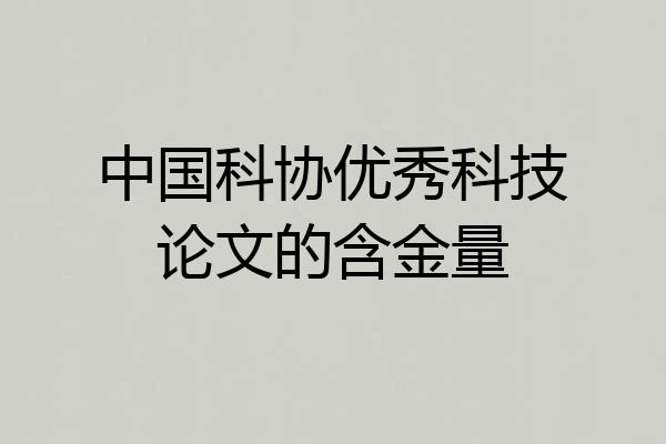 中国科协优秀科技论文的含金量