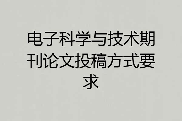 电子科学与技术期刊论文投稿方式要求