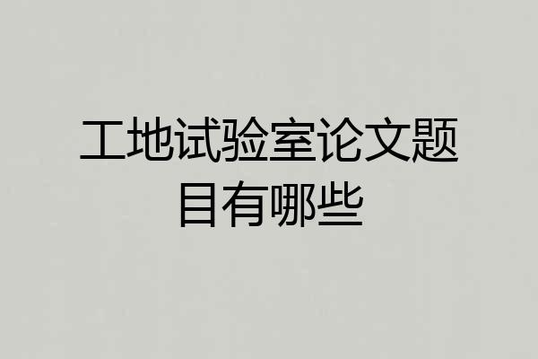 工地试验室论文题目有哪些