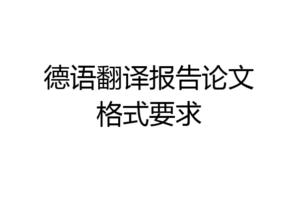 德语翻译报告论文格式要求