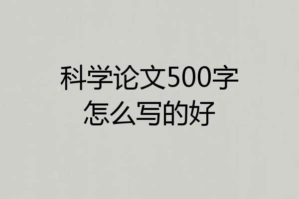 科学论文500字怎么写的好