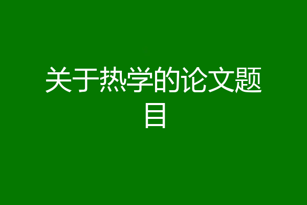 关于热学的论文题目
