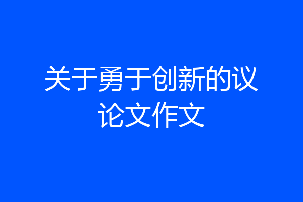 关于勇于创新的议论文作文