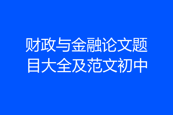 财政与金融论文题目大全及范文初中