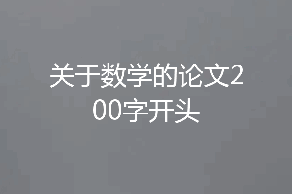 关于数学的论文200字开头