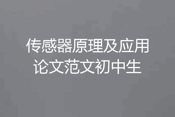 传感器原理及应用论文范文初中生