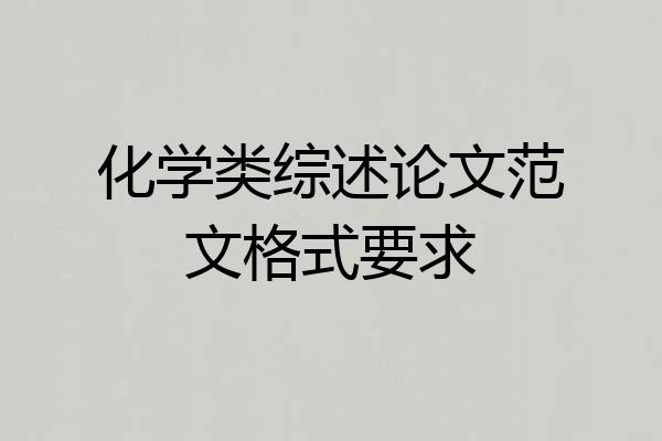 化学类综述论文范文格式要求