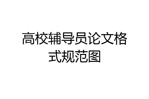 高校辅导员论文格式规范图