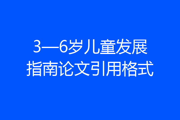 3—6岁儿童发展指南论文引用格式