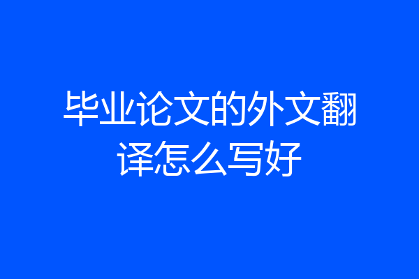 毕业论文的外文翻译怎么写好