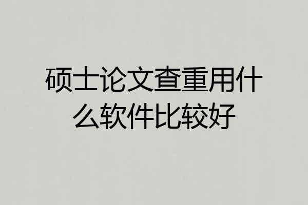 硕士论文查重用什么软件比较好