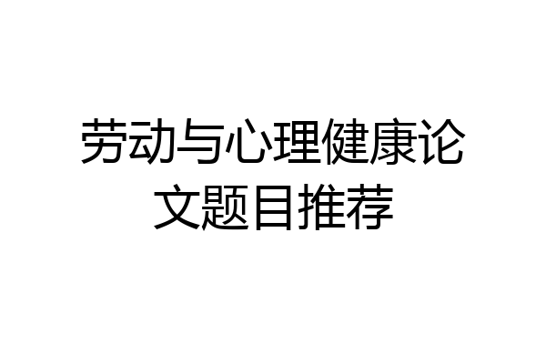 劳动与心理健康论文题目推荐