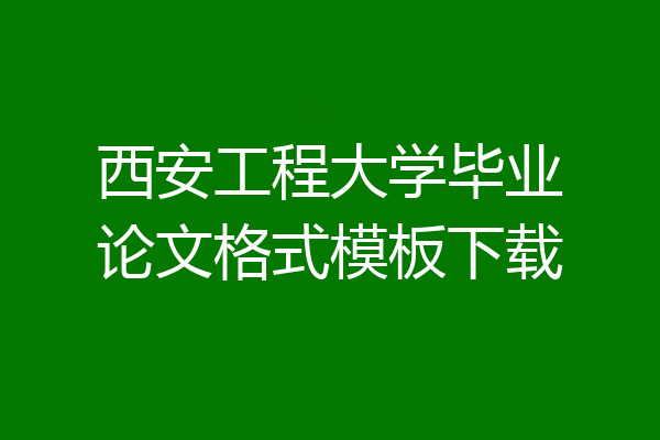 西安工程大学毕业论文格式模板下载