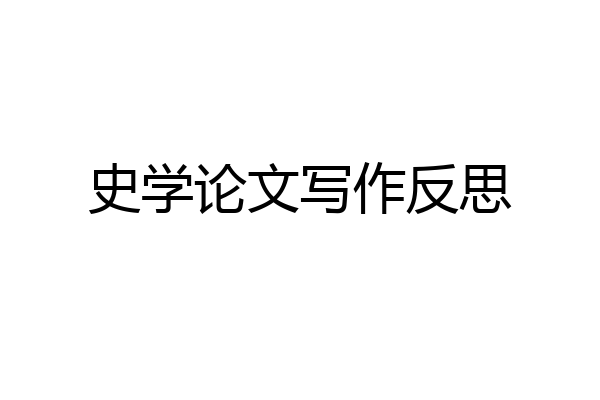 史学论文写作反思