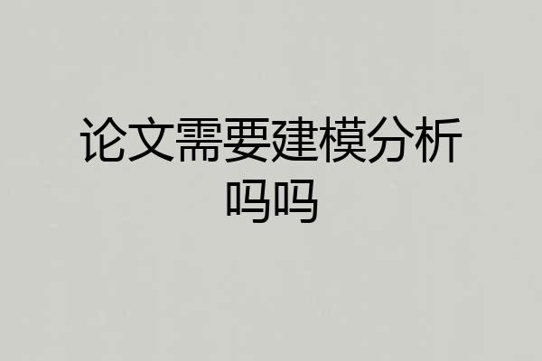 论文需要建模分析吗吗