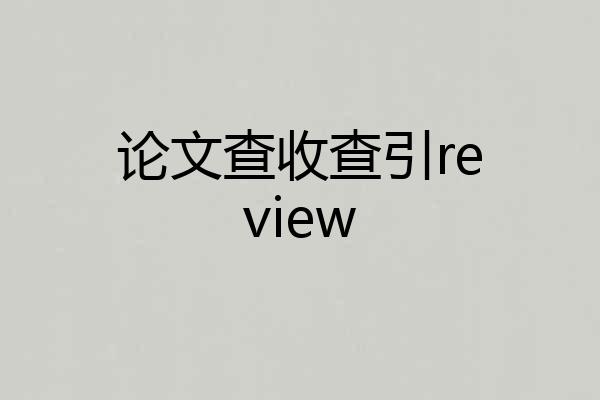 论文查收查引review