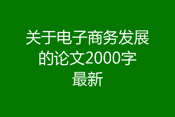 关于电子商务发展的论文2000字最新