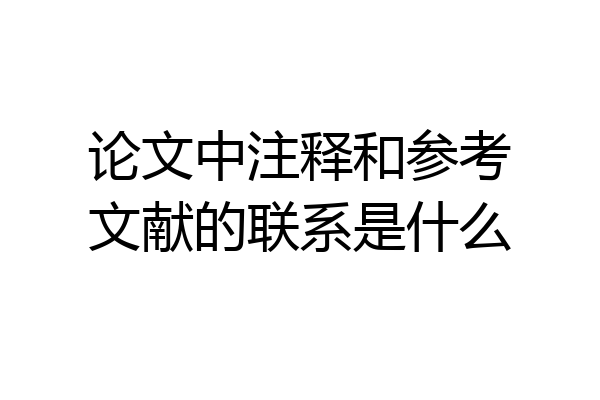 论文中注释和参考文献的联系是什么