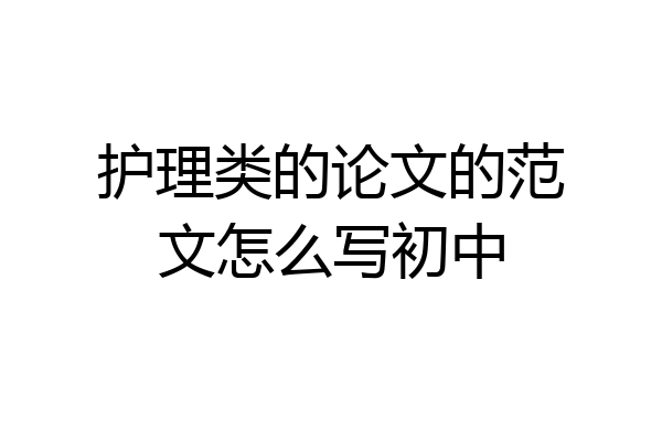 护理类的论文的范文怎么写初中